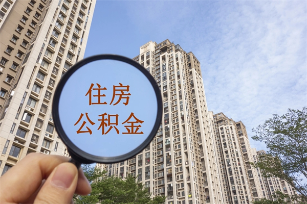 西双版纳公积金取（最新取住房公积金流程）